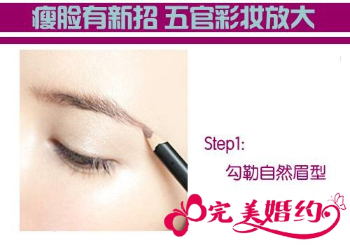 拥有瓜子脸新娘瘦脸第一步：勾勒自然眉型
